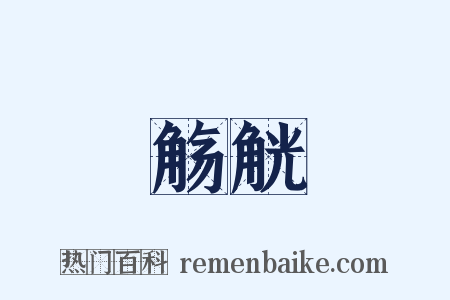 觞觥是什么意思的图片